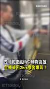 【全機尖叫】四川航空風雨中轉降高雄！乘客被困2hrs爆氣