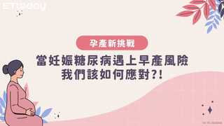 當妊娠糖尿病遇上早產風險 孕產健康如何守住新挑戰