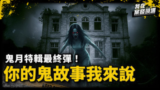 民雄鬼屋探險女鬼瞬移到眼前 凌晨三點無聲鬼來電｜鬼月特輯最終彈！你的鬼故事我來說｜《我在案發現場》