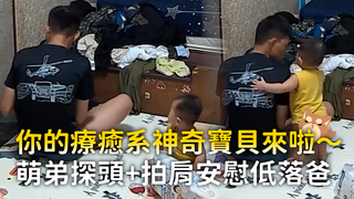 你的療癒系神奇寶貝來啦～　萌弟探頭+拍肩安慰低落爸
