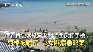 恆春背包客棧淫老闆「闖房打手槍」對棉被噴精　3女嚇壞急報案
