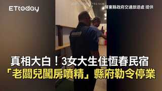 真相大白！3女大生住恆春民宿「老闆兒闖房噴精」　縣府勒令停業