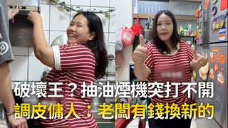 破壞王？抽油煙機突打不開　調皮傭人：老闆有錢換新的