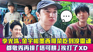 李光洙.金宇彬墨西哥菜吃到沒靈魂　都敬秀再排「塔可餅」挨打了XD