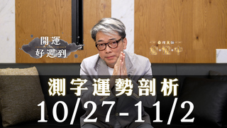 10/27～11/2詹惟中運勢解析｜這週感情有危機？選「甜言蜜語」一字，幫你剖析愛情密碼！｜詹惟中開運好週到 EP.35