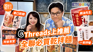 Threads上超紅乾拌麵開箱 | 鵝油先生 阿舍食堂 一食拌嗑 巷口乾麵｜文里補習班