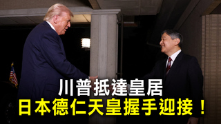 川普抵達皇居　日本德仁天皇握手迎接！