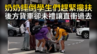 奶奶摔倒學生們趕緊攙扶　後方貨車卻未禮讓直衝過去