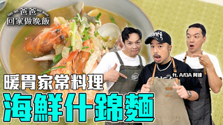 【全聯福利中心】下班回家來一碗 暖胃家常料理(上)