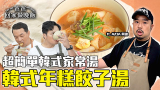 【全聯福利中心】下班回家來一碗 暖胃家常料理(下)