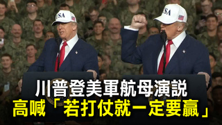 川普登美軍航母演說　高喊「若打仗就一定要贏」