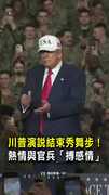 【川普又跳舞】航母演講結束秀舞步！與官兵熱情互動