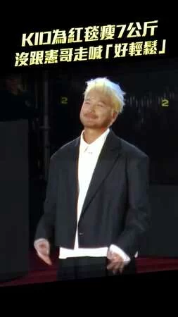 KID為紅毯瘦7公斤　沒跟憲哥走喊「好輕鬆」