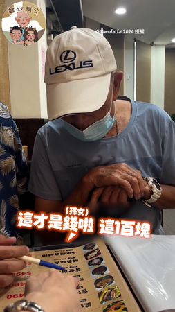 【孫子孫女的體貼】阿公點餐認真看菜單上價錢！2孫機智反應網讚：完美化解