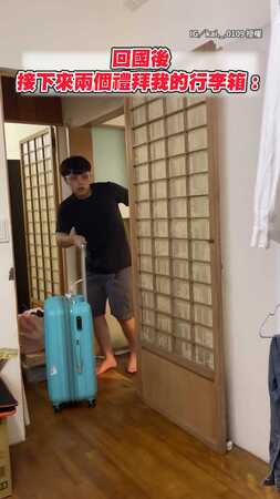 【回國後行李箱=短期衣櫃】兩周內都躺在地上XD