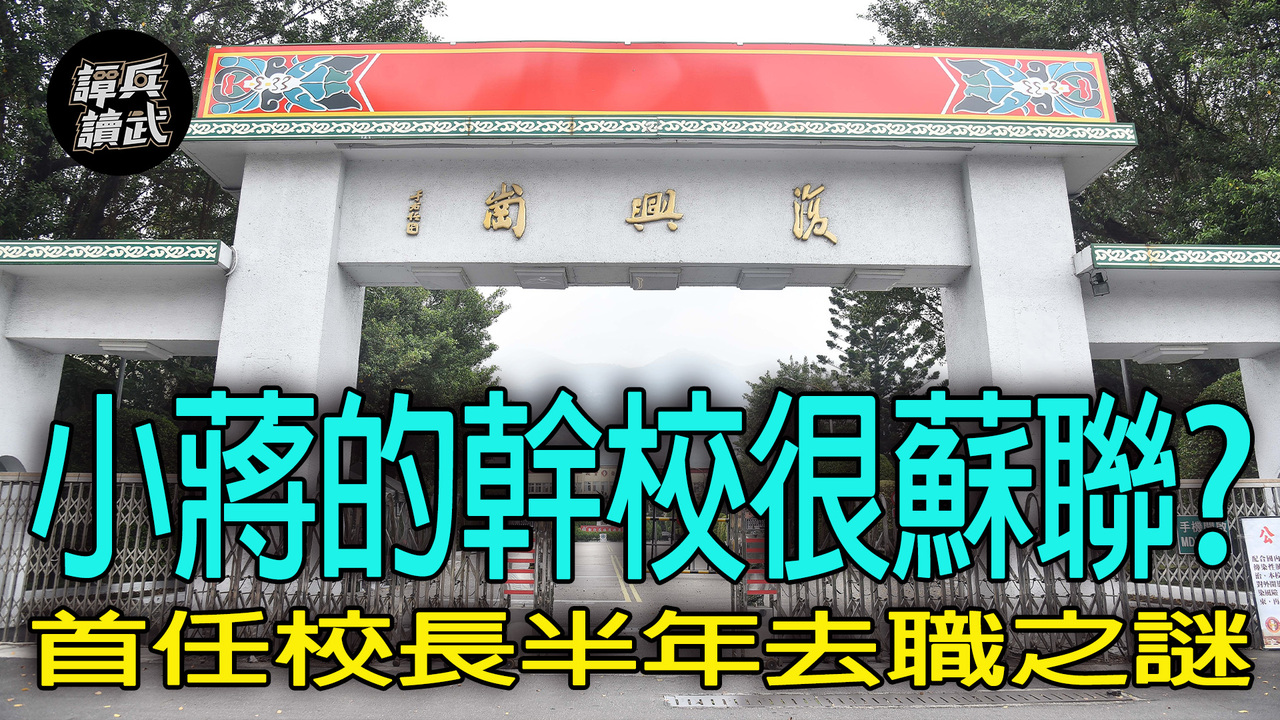 【譚兵讀武EP275】蔣經國的政戰風雲路很蘇聯? 「胡偉克校長嗆王昇」颳起復興崗風暴 | 播吧BOBA | ETtoday新聞雲