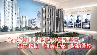 冷市逆襲！地段實力+價格誠意  台中12期「勝美上安」熱銷衝榜