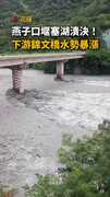 【遠離立霧溪！】花蓮燕子口堰塞湖潰決　下游錦文橋水勢暴漲