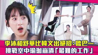 李沐和舒華比韓文出絕招：歐巴～　挑戰空中瑜珈崩潰「最難的工作」