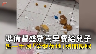 準備豐盛驚喜早餐給兒子　媽一手滑「全盤落地」瞬間傻眼