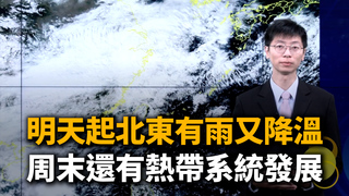 明天起北東有雨又降溫　周末還有熱帶系統發展