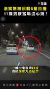 【整台車凹成V型】酒駕媽無照「載5童」自撞！ 11歲男孩當場沒心跳