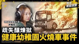車窗封閉、逃生門焊死、液態瓦斯放車上　致命疏失釀師生23死悲劇｜靖娟基金會執行長 許雅荏｜健康幼稚園火燒車事件｜《我在案發現場》