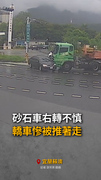 【駕駛嚇爛】宜蘭蘇澳砂石車右轉不慎　轎車慘被推著走