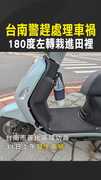 【下一站田中】台南警趕處理車禍　180度左轉栽進田裡