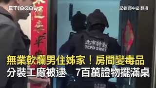 無業軟爛男住姊家！房間變毒品分裝工廠被逮　7百萬證物擺滿桌