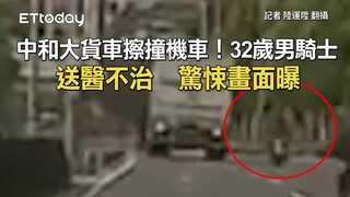 中和大貨車擦撞機車！32歲男騎士送醫不治　驚悚畫面曝