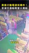 【爆炸瞬間】乘客行動電源突起火！ 澎湖交通船險變火燒船
