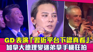 GD表演「習近平台下認真看」　加拿大總理變迷弟拿手機狂拍