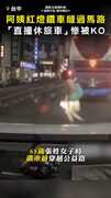 【KO瞬間曝光】阿姨紅燈硬鑽車陣過馬路！ 直接被彈飛倒地