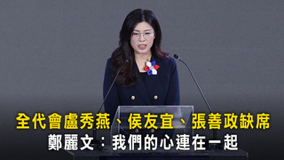 全代會盧秀燕、侯友宜、張善政缺席　鄭麗文：我們的心連在一起