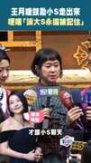 王月暖鼓勵小S走出來 哽咽「讓大S永遠被記住」