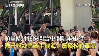 頑童MJ116快閃台中開唱半小時　數千粉絲高舉手機海！癱瘓松竹車站
