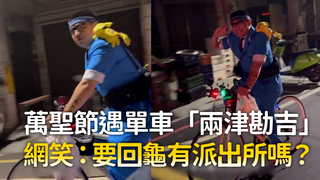 萬聖節遇單車「兩津勘吉」　網笑：要回龜有派出所嗎？