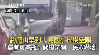 約爬山早到！見國小操場空曠「還有可樂瓶」開槍試開　民眾嚇壞