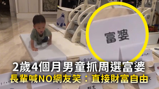 2歲4個月男童抓周選富婆　長輩喊NO網友笑：直接財富自由