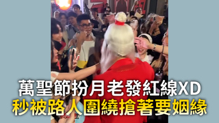 萬聖節扮月老發紅線XD　秒被路人圍繞搶著要姻緣
