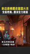 【烈焰吞噬】新店連棟鐵皮屋竄火舌　全面燃燒...警消全力救援