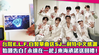 台灣E.L.F.自製單曲送SJ..利特中文感謝　始源告白「永遠在一起」東海承諾送回禮！