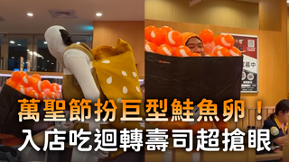 萬聖節扮巨型鮭魚卵！　入店吃迴轉壽司超搶眼