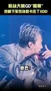 粉絲大喊GD"龍哥" 他躺下來然後就卡住了XDD