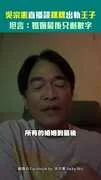 吳宗憲直播談粿粿出軌王子 坦言:婚姻最後只剩數字