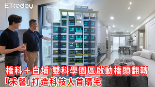 橋科＋白埔 雙科學園區啟動橋頭翻轉 「禾馨」打造科技人首購宅