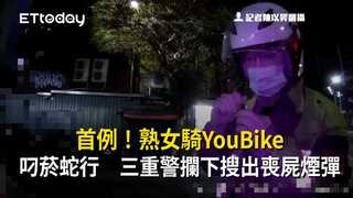 首例！熟女騎YouBike叼菸蛇行　三重警攔下搜出喪屍煙彈