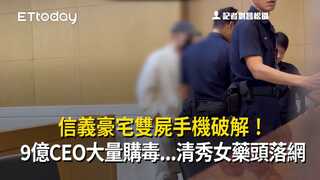信義豪宅雙屍手機破解！9億CEO大量購毒...清秀女藥頭落網