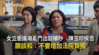女立委議場亂鬥出庭續吵　陳玉珍挨告願談和：不要增加法院負擔